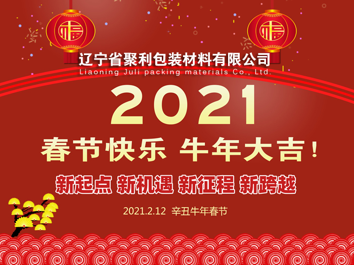 春回大地,萬象更新,遼寧省聚利包裝材料有限公司祝您2021年春節(jié)快樂！